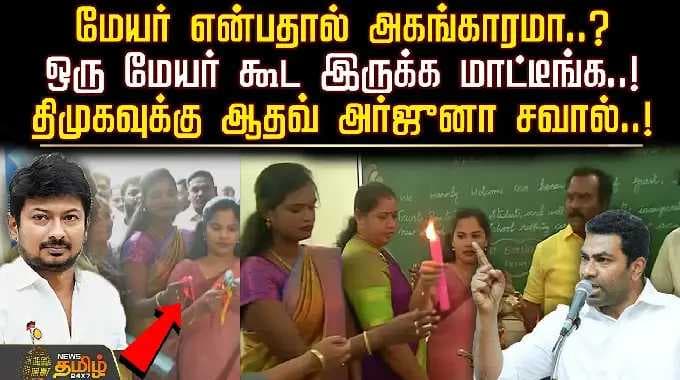 மேயர் என்பதால் அகங்காரமா..? ஒரு மேயர் கூட இருக்க மாட்டீங்க..! திமுகவுக்கு ஆதவ் அர்ஜுனா சவால்..!