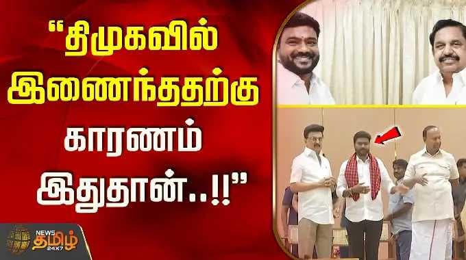 திமுகவில் இணைந்ததற்கு காரணம் இதுதான். அதிமுகவில் இருந்து விலகி திமுகவில் இணைந்த கஜேந்திரன் பேட்டி..!