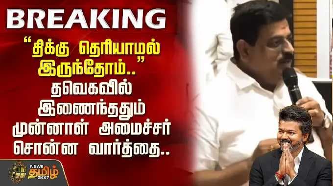 AIADMK | "திக்கு தெரியாமல் இருந்தோம்.." தவெகவில் இணைந்ததும் முன்னாள் அமைச்சர் சொன்ன வார்த்தை..