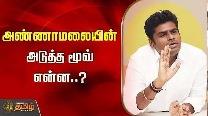 அண்ணாமலையின் அடுத்த மூவ் என்ன..? அண்ணாமலை வருகை யாருக்கு பாதிப்பு..? கரு நாகராஜன் பதில்..!!