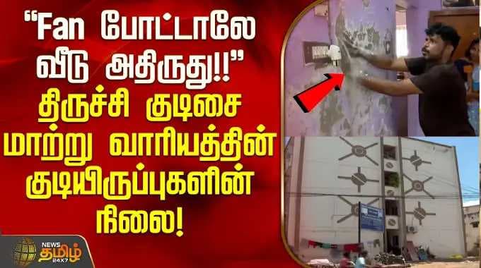 "Fan போட்டாலே வீடு அதிருது!" திருச்சி குடிசை மாற்று வாரியத்தின் குடியிருப்புகளின் நிலை | Tharanallur
