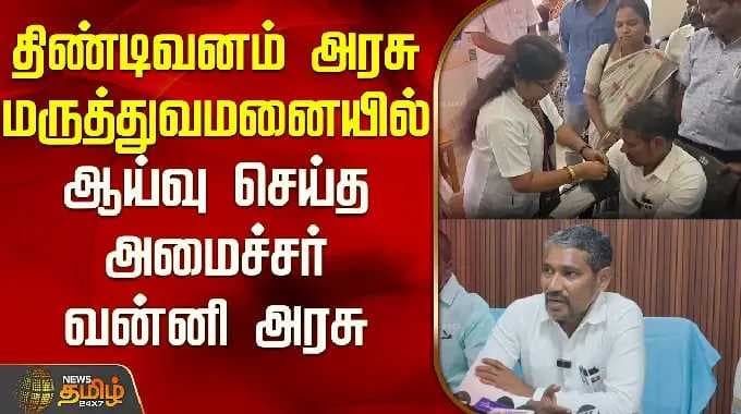 திண்டிவனம் அரசு மருத்துவமனையில் ஆய்வு செய்த அமைச்சர் வன்னி அரசு | Minister Vanni Arasu Inspection
