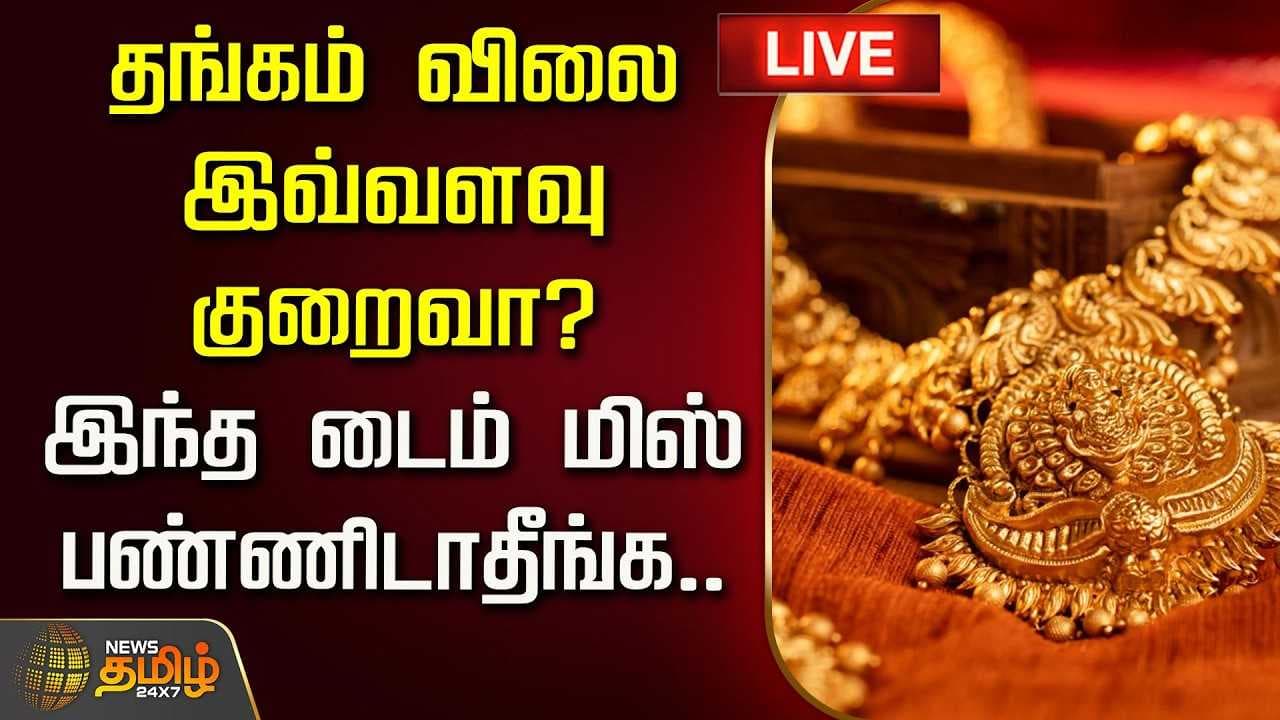 தங்கம் விலை இவ்வளவு குறைவா?