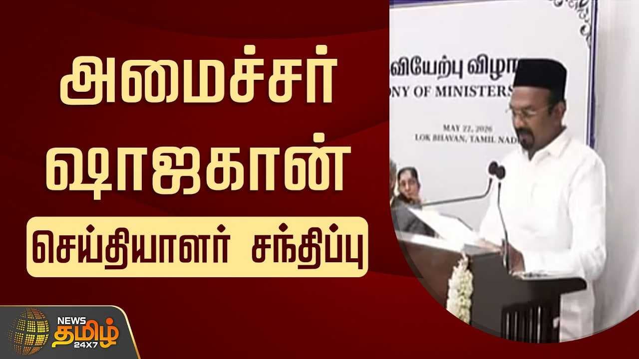 சிறுபான்மை நலத்துறை அமைச்சர் ஷாஜகான் செய்தியாளர் சந்திப்பு