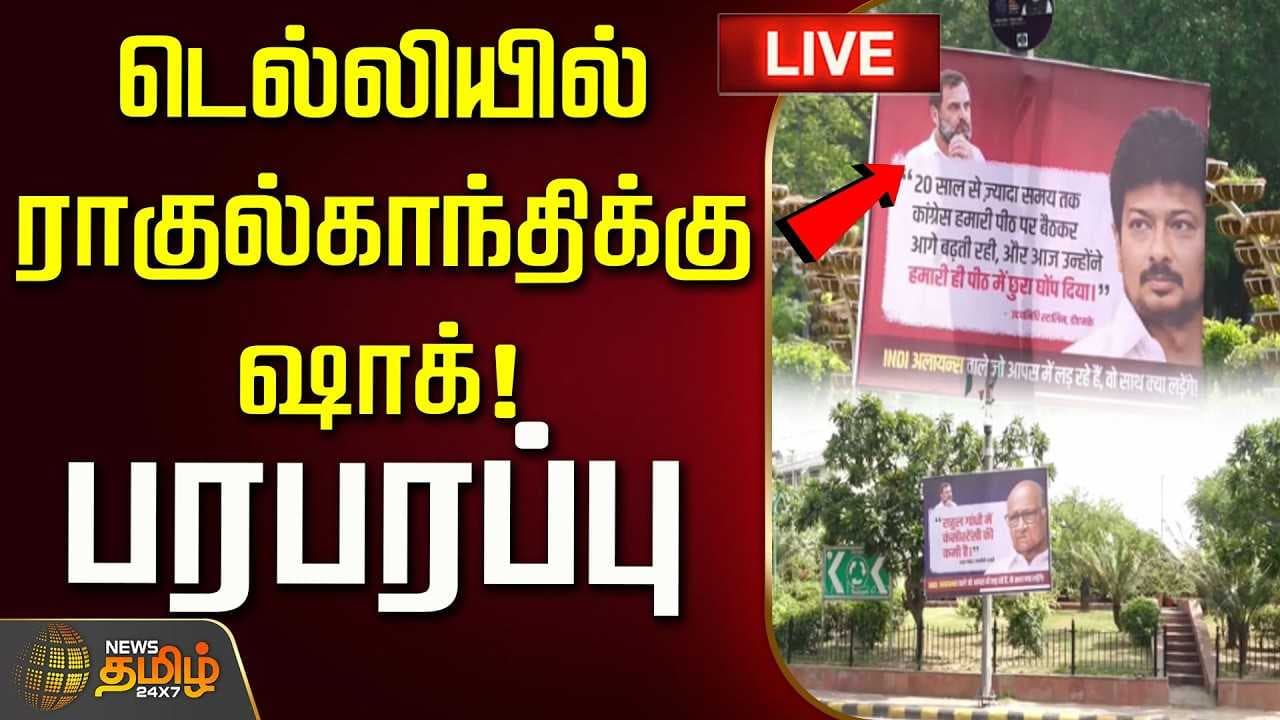 டெல்லியில் ராகுல்காந்திக்கு ஷாக், பரபரப்பு