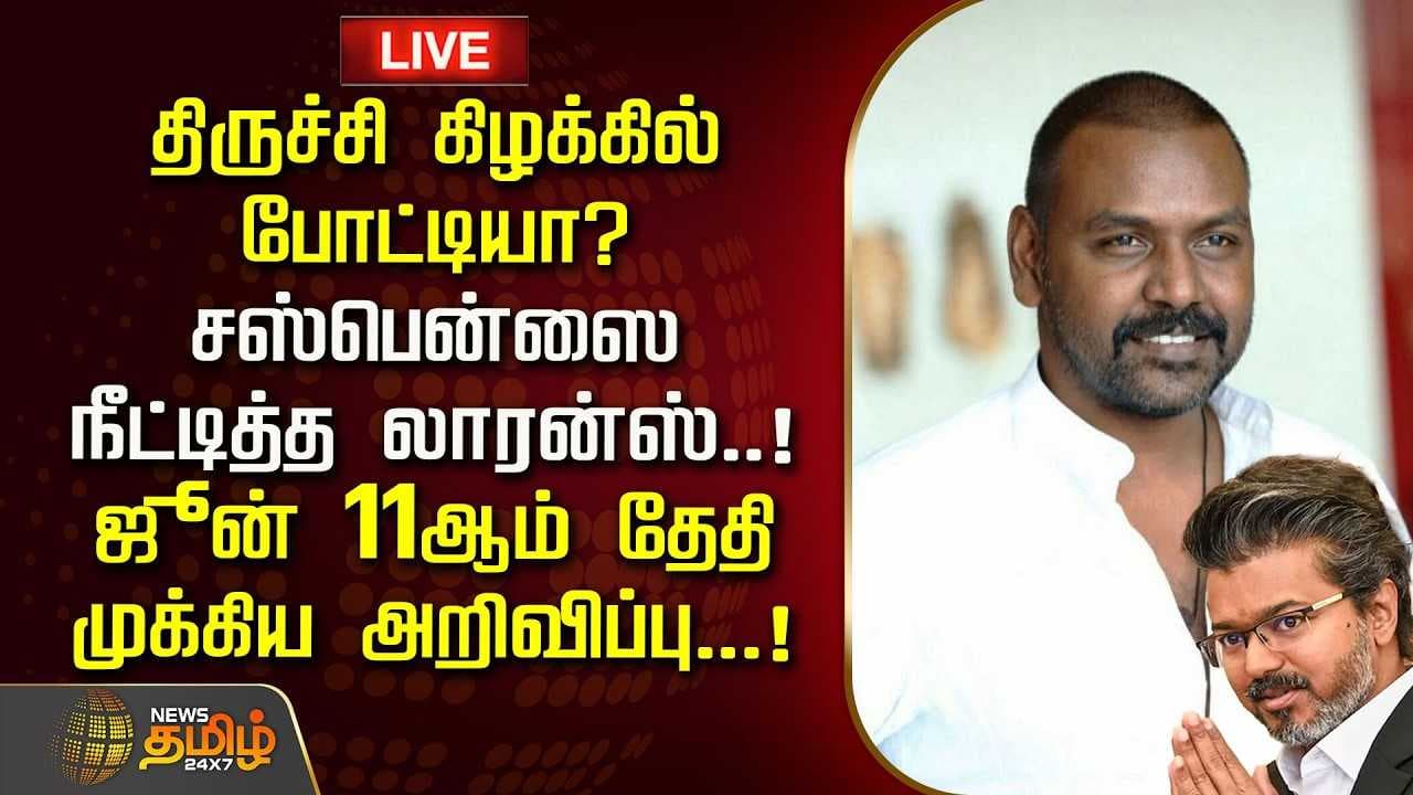 திருச்சி கிழக்கில் போட்டியா? சஸ்பென்ஸை நீட்டித்த லாரன்ஸ்
