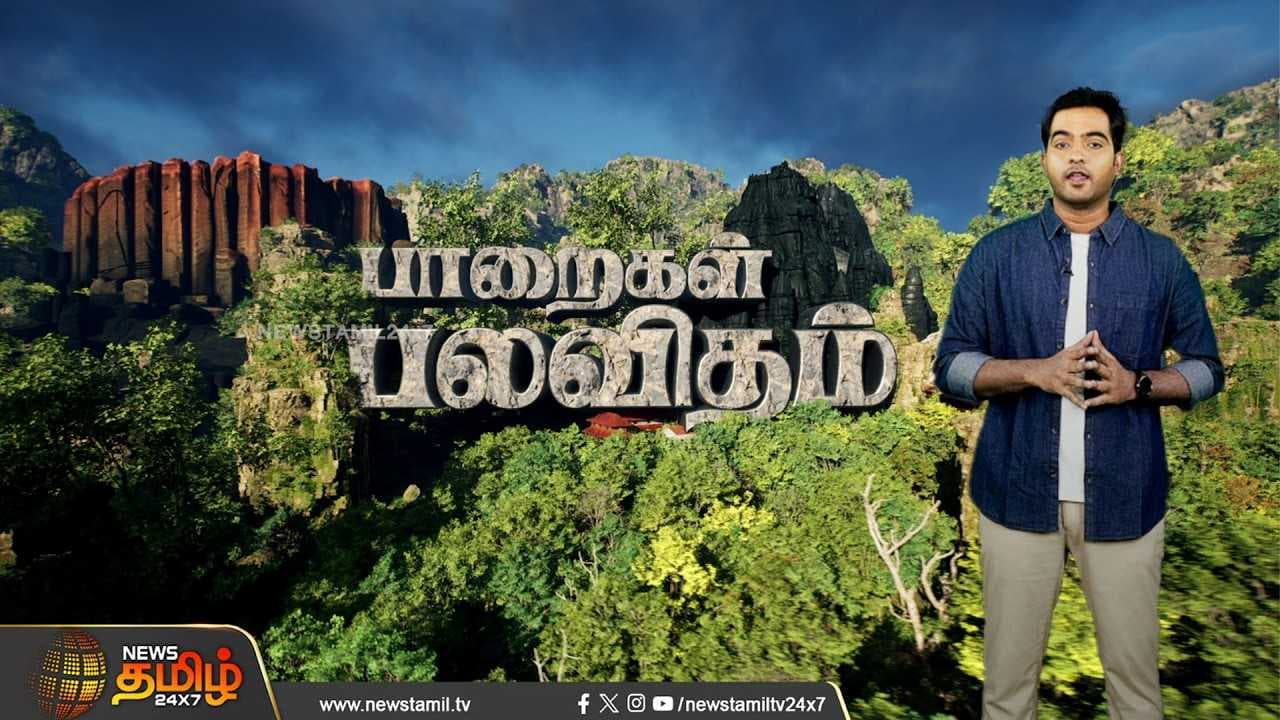 பாறைகள் பலவிதம் ARVR