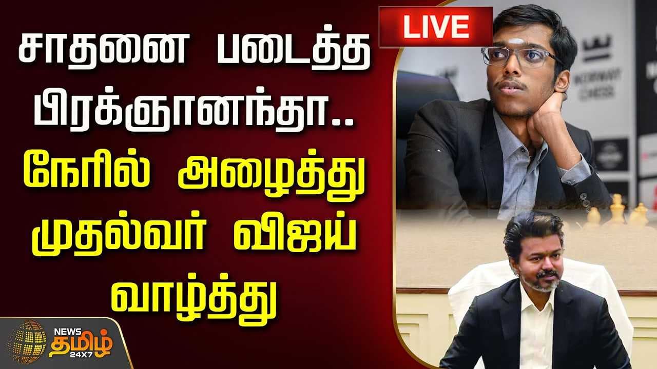 சாதனை படைத்த பிரக்ஞானந்தா, நேரில் அழைத்து முதல்வர் விஜய் வாழ்த்து