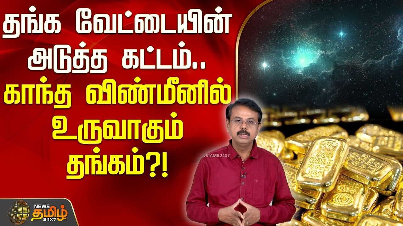 தங்க வேட்டையின் அடுத்த கட்டம்