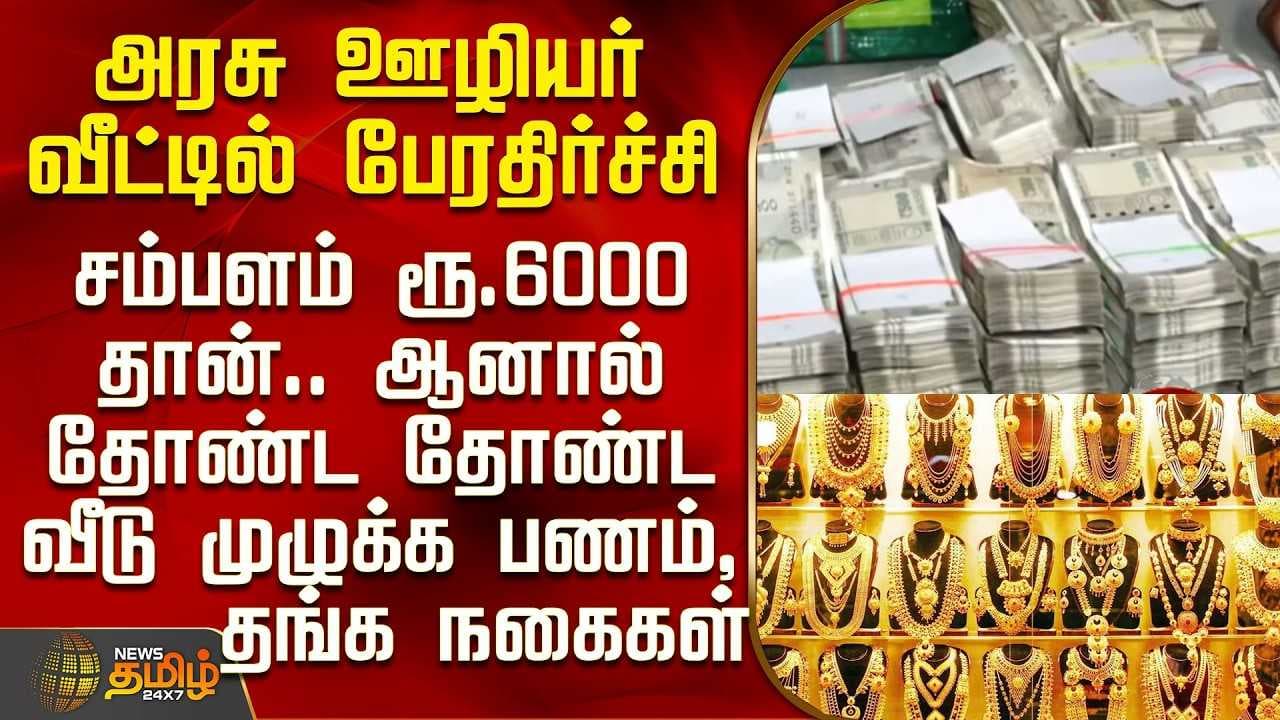 தோண்ட தோண்ட வீடு முழுக்க பணம், தங்க நகைகள்