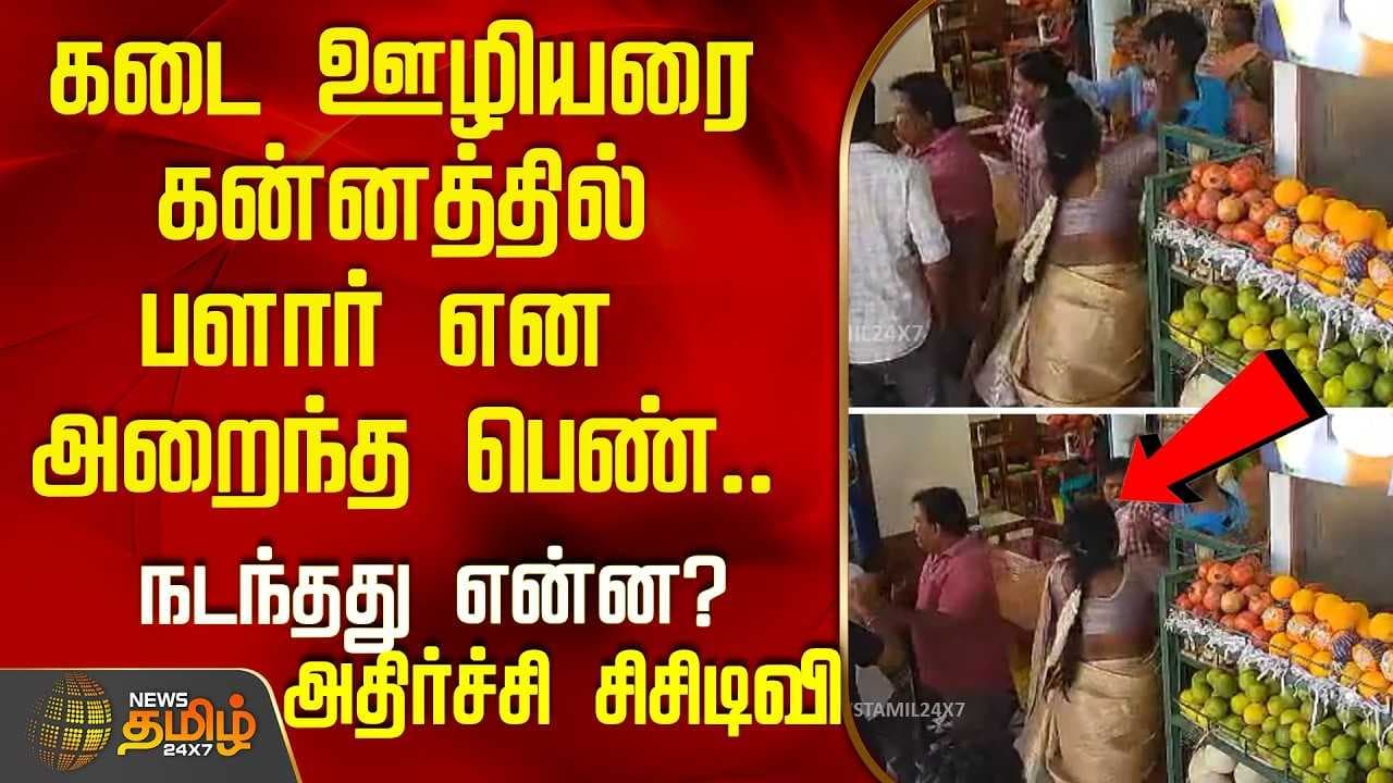 கடை ஊழியரை கன்னத்தில் பளார் என அறைந்த பெண்