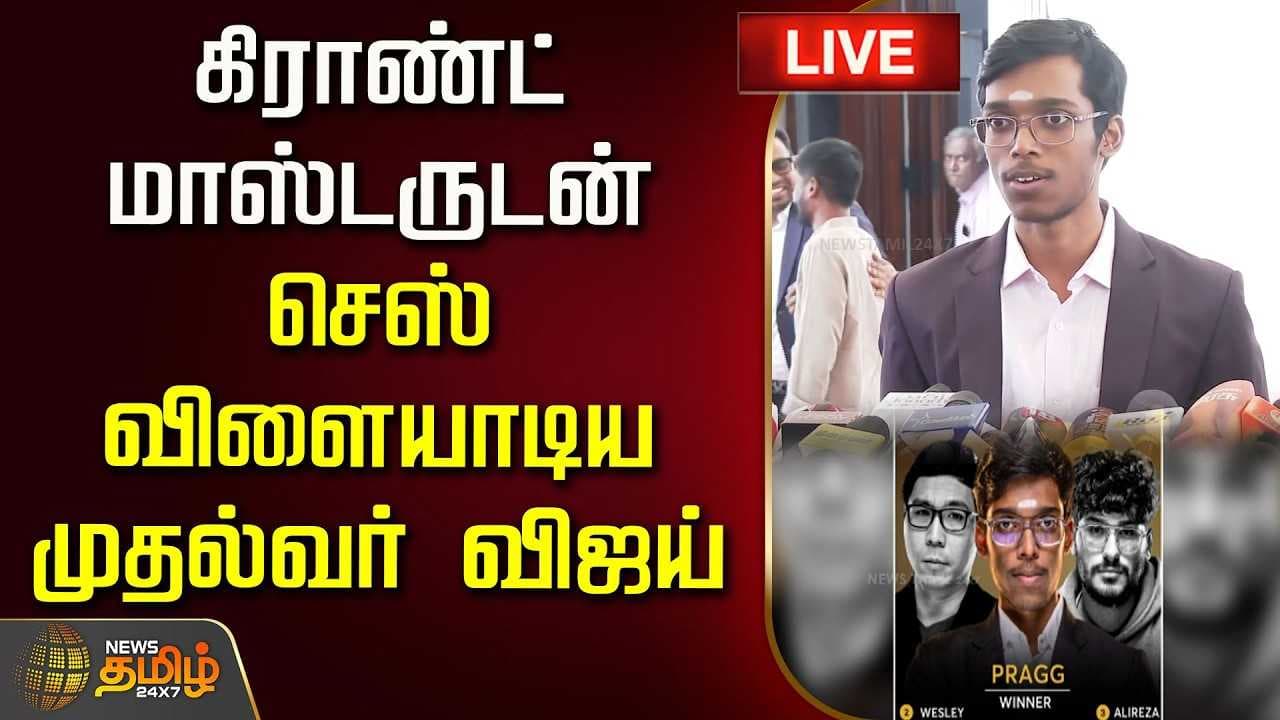 கிராண்ட் மாஸ்டருடன் செஸ் விளையாடிய முதல்வர் விஜய்