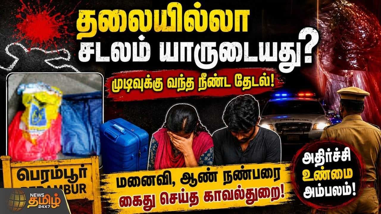 தலையில்லாத சடலம் யாருடையது? முடிவுக்கு வந்த நீண்ட நெடிய தேடல்