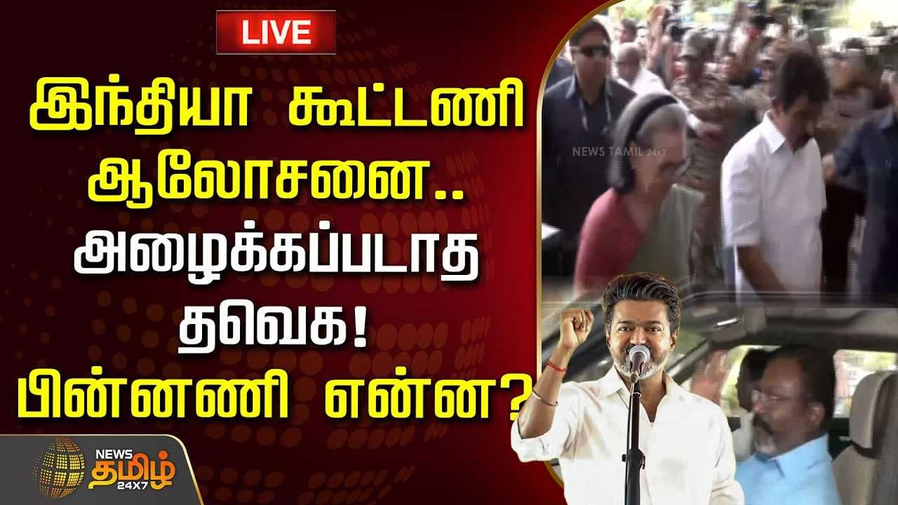 இந்தியா கூட்டணி ஆலோசனை, அழைக்கப்படாத தவெக, பின்னணி என்ன?