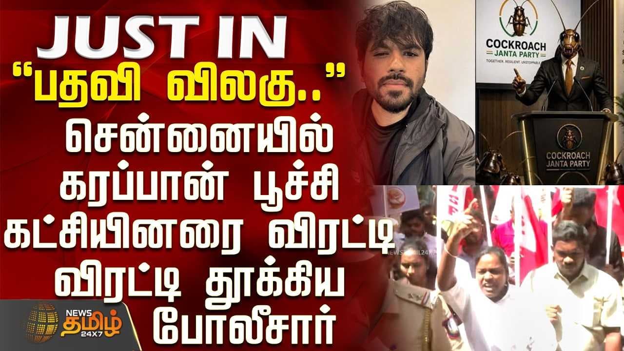 ஆக்ரோஷமாக இறங்கிய கரப்பான் பூச்சி கட்சி
