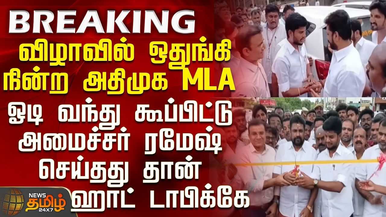 சட்டென அமைச்சர் ரமேஷ் செய்த செயல்