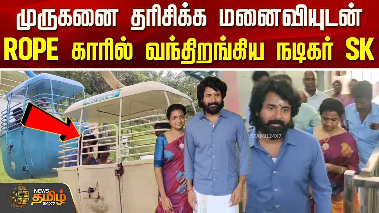 முருகனை தரிசிக்க மனைவியுடன் ROPE காரில் வந்திறங்கிய நடிகர் SK