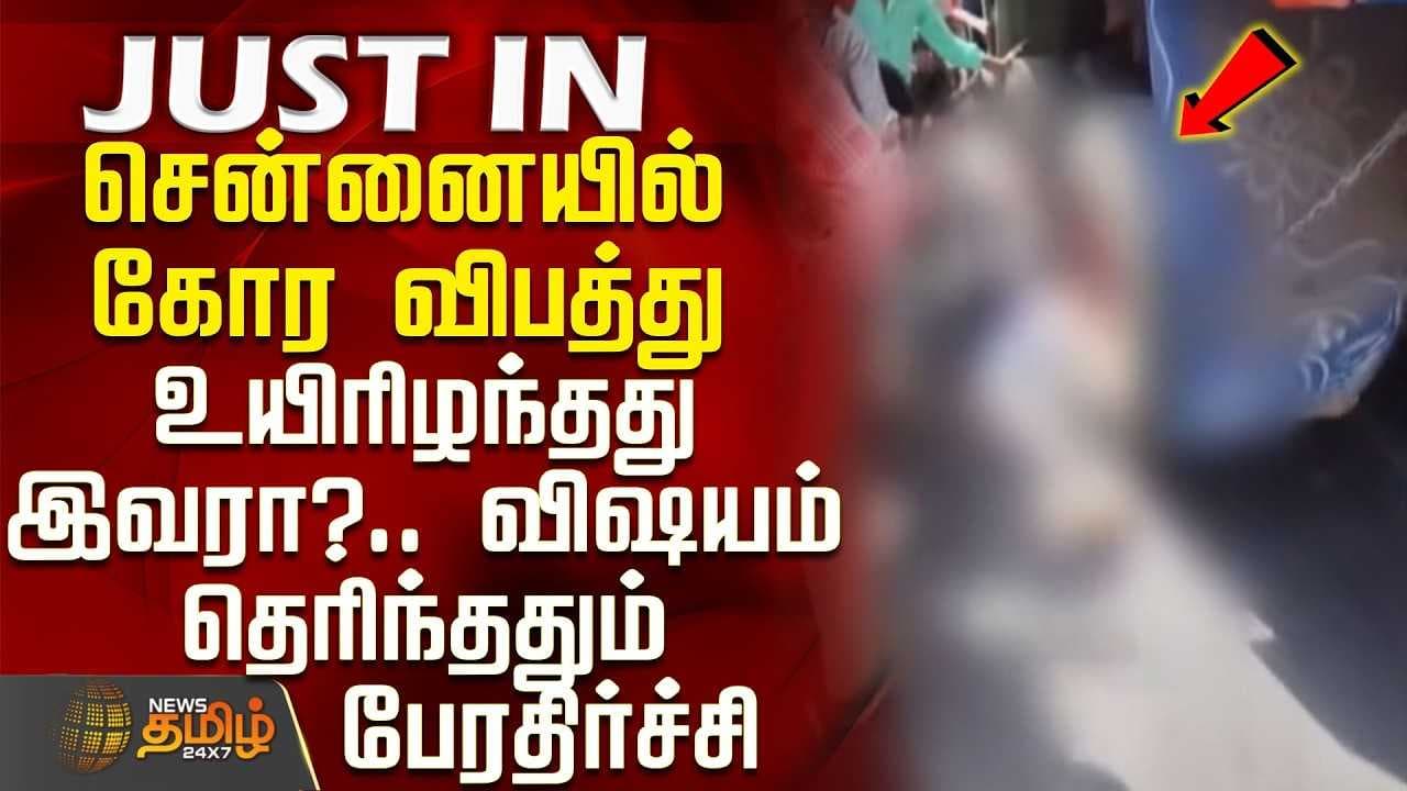 சென்னையில் கோர விபத்து - உயிரிழந்தது இவரா?