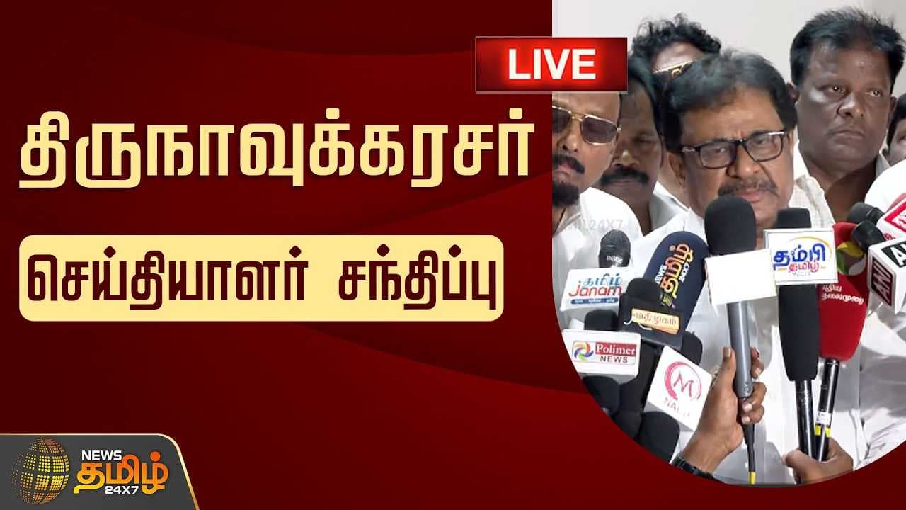 திருநாவுக்கரசர் செய்தியாளர் சந்திப்பு