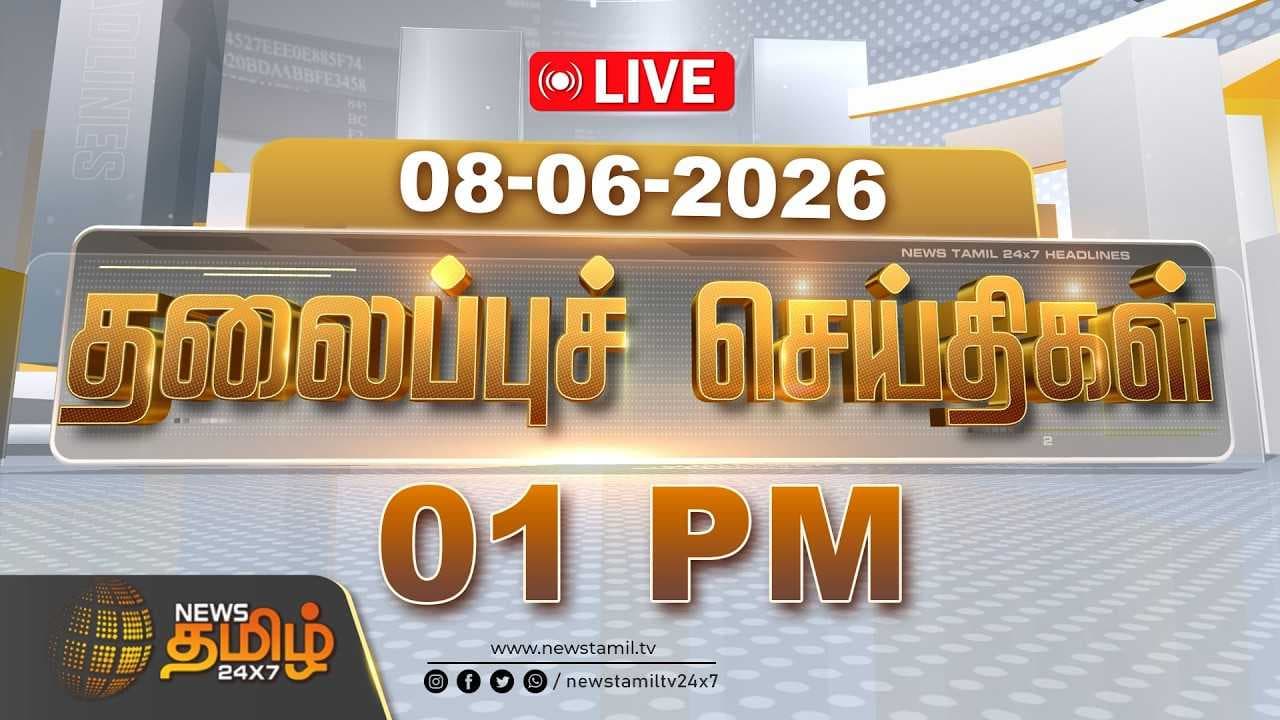 08 JUNE 2026 பகல் 01 மணி தலைப்புச் செய்திகள்