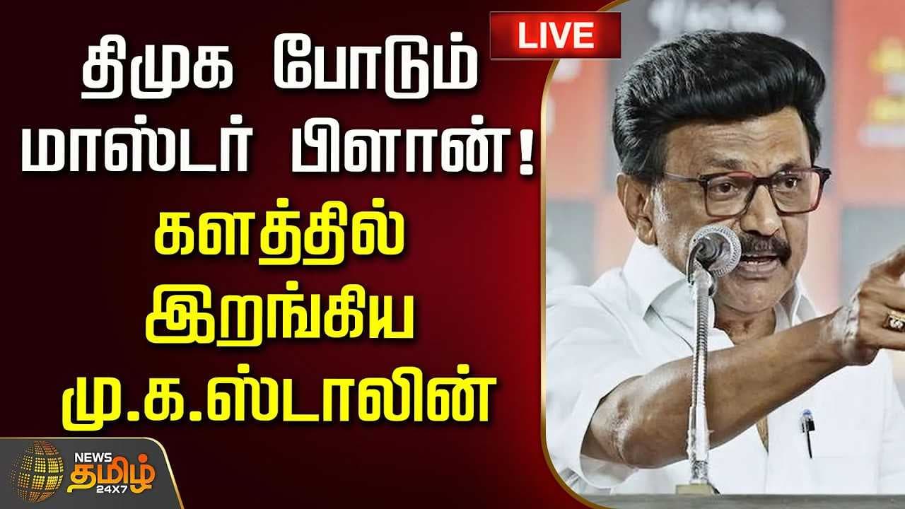 திமுக போடும் மாஸ்டர் பிளான், களத்தில் இறங்கிய மு.க.ஸ்டாலின்