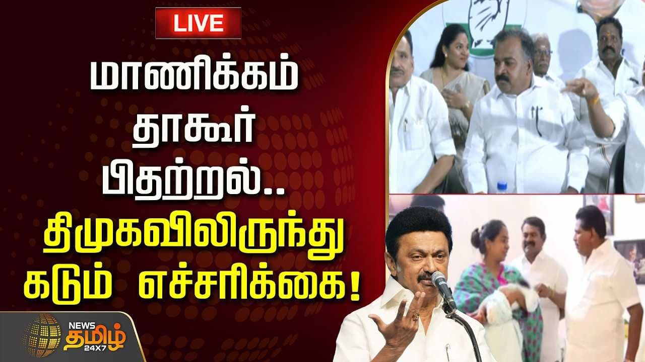 மாணிக்கம் தாக்கூர் பிதற்றல், திமுகவில் இருந்து கடும் எச்சரிக்கை