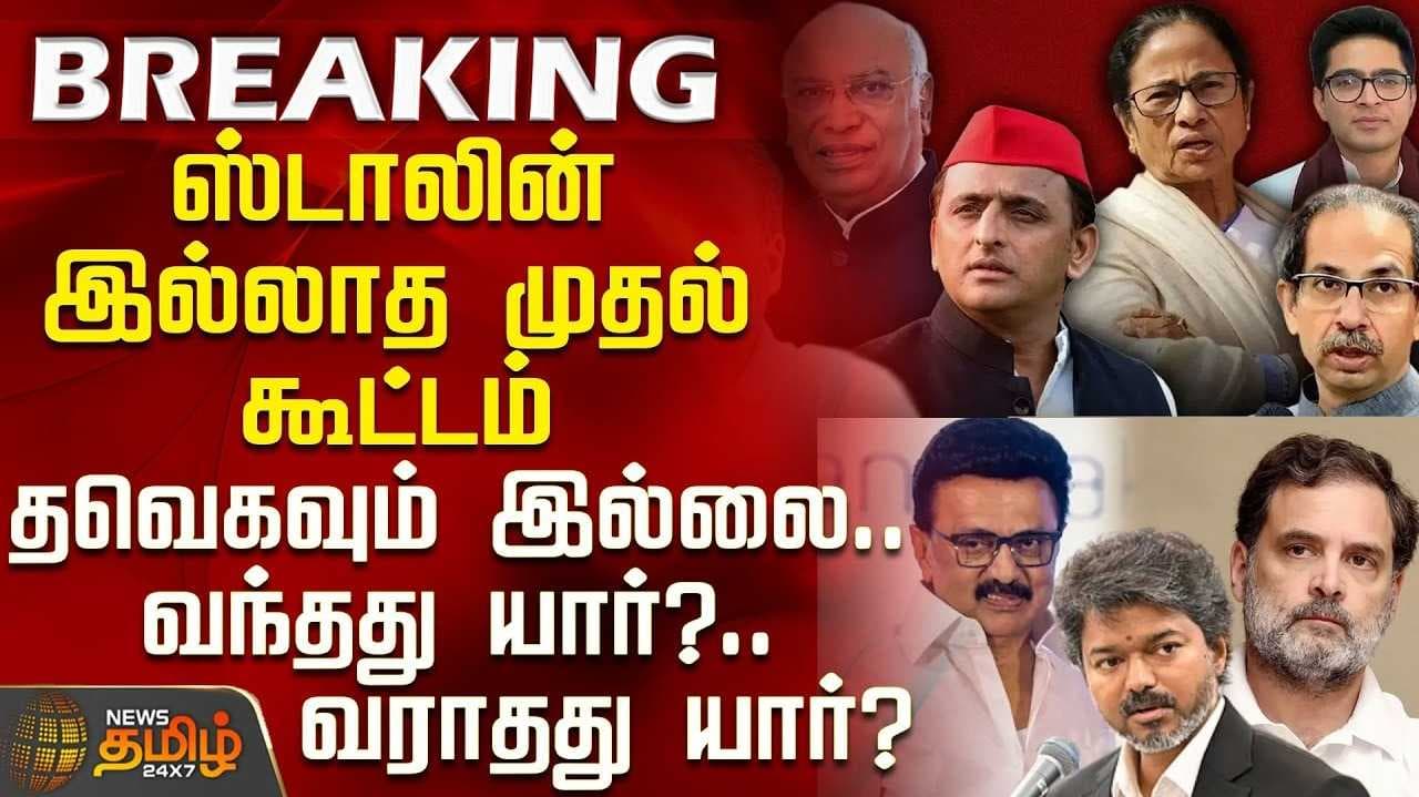 இந்தியா கூட்டணி கட்சிகள் ஆலோசனை, பங்கேற்றவர்கள் யார் யார்?