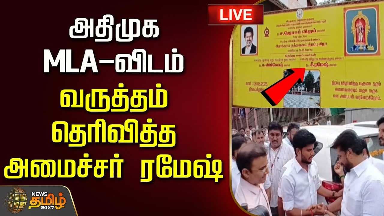 அதிமுக எம்.எல்.ஏ.விடம் வருத்தம் தெரிவித்த அமைச்சர் ரமேஷ்