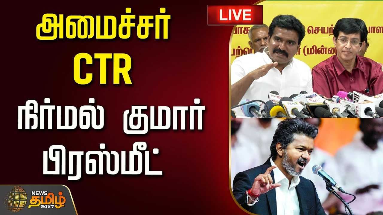 086062026 அமைச்சர் நிர்மல் குமார் பரபரப்பு பிரஸ்மீட்