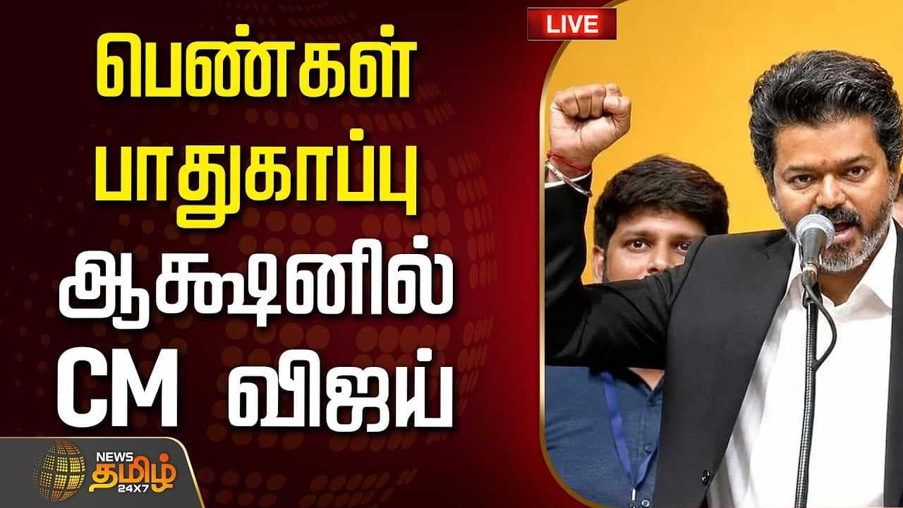 பெண்கள் பாதுகாப்பு, ஆக்சனில் CM விஜய், ஏற்பாடுகள் தீவிரம்