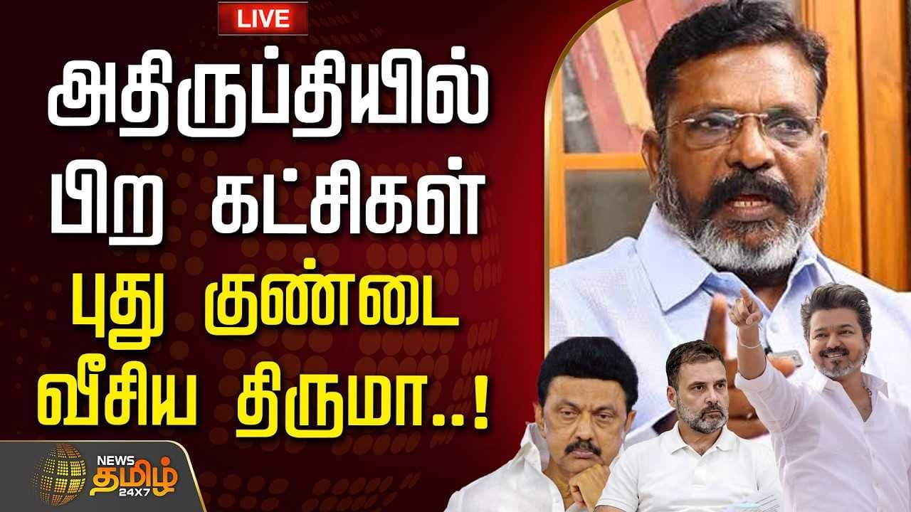 புது குண்டை வீசிய திருமாவளவன், அதிருப்தியில் பிற கட்சிகள்