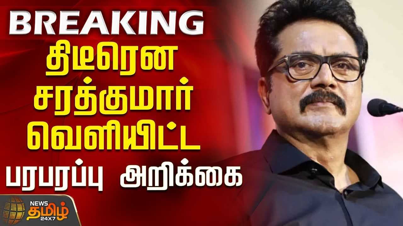 திடீரென சரத்குமார் வெளியிட்ட பரபரப்பு அறிக்கை