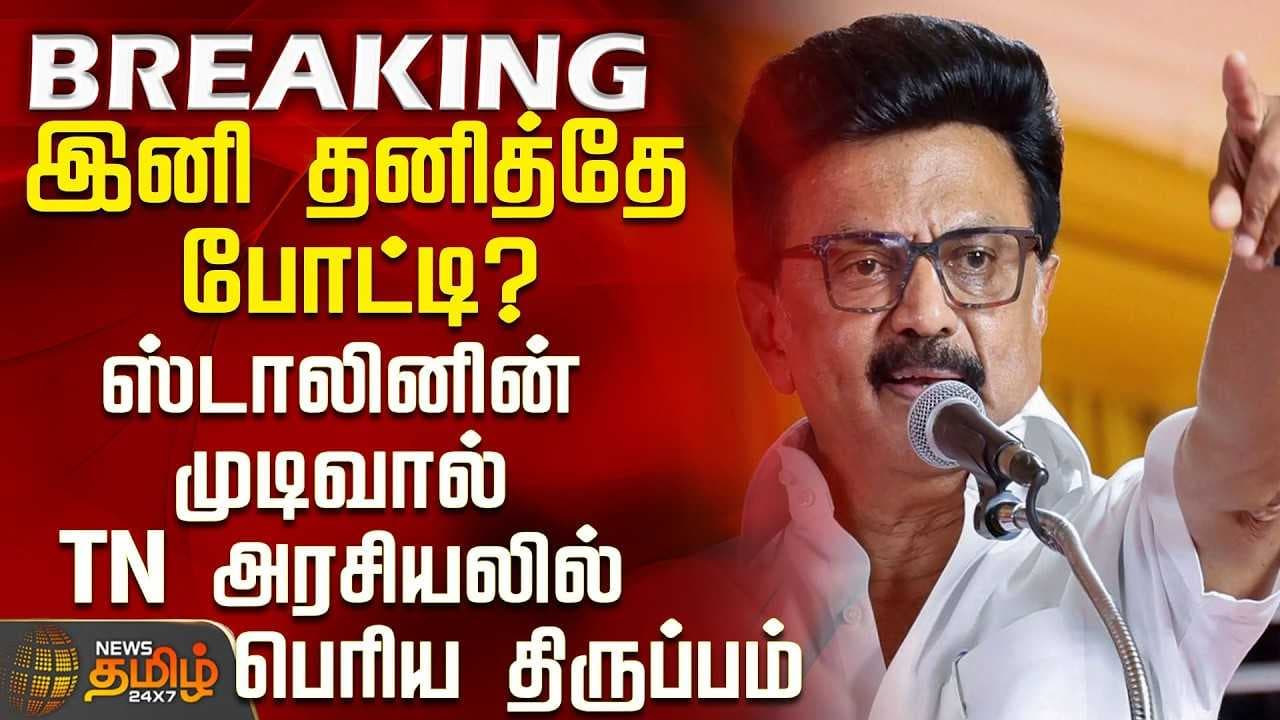 இனி தனித்தே போட்டி? - ஸ்டாலினின் முடிவால் TN அரசியலில் பெரிய திருப்பம்