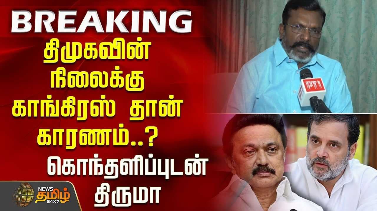 காங்கிரஸ் கட்சியால் பிற கட்சிகள் அதிருப்தி - திருமாவளவன் புகார்