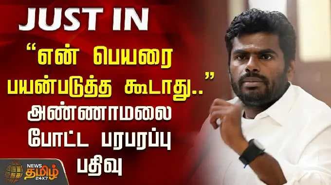 Annamalai | "என் பெயரை பயன்படுத்த கூடாது.." அண்ணாமலை போட்ட பரபரப்பு பதிவு