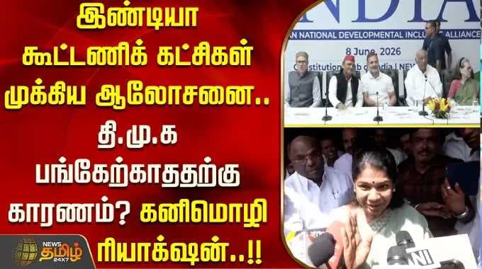 இண்டியா கூட்டணிக் கட்சிகள் முக்கிய ஆலோசனை.. தி.மு.க பங்கேற்காததற்கு காரணம்? கனிமொழி ரியாக்‌ஷன்..!!