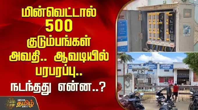 மின்வெட்டால் 500 குடும்பங்கள் அவதி.. ஆவடியில் பரபரப்பு.. நடந்தது என்ன..? | EB Issue | Tiruvallur