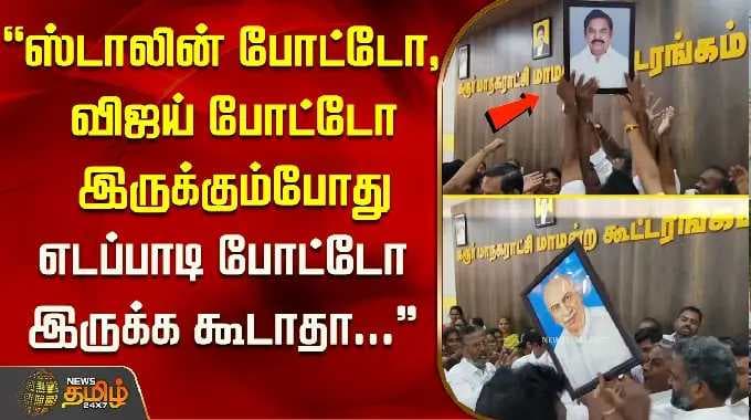 ''ஸ்டாலின் போட்டோ, விஜய் போட்டோ இருக்கும்போது எடப்பாடி போட்டோ இருக்க கூடாதா...'' Karur | Corporation