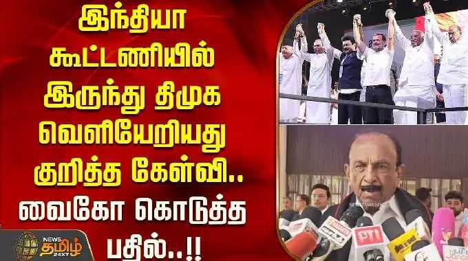 இந்தியா கூட்டணியில் இருந்து திமுக வெளியேறியது குறித்த கேள்வி - வைகோ கொடுத்த பதில்..!! Vaiko