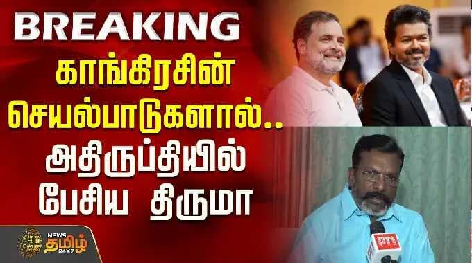 Thiruma | VCK | Congress | காங்கிரசின் செயல்பாடுகளால்... அதிருப்தியில் பேசிய திருமா