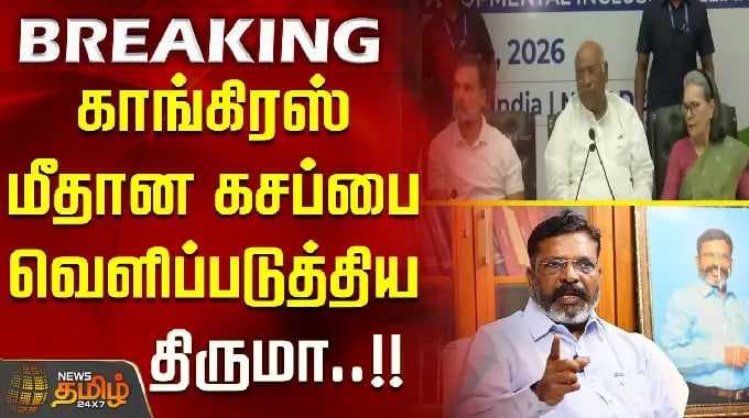 காங்கிரஸ் மீதான கசப்பை வெளிப்படுத்திய திருமா..!! Thirumavalavan VCK vs Congress