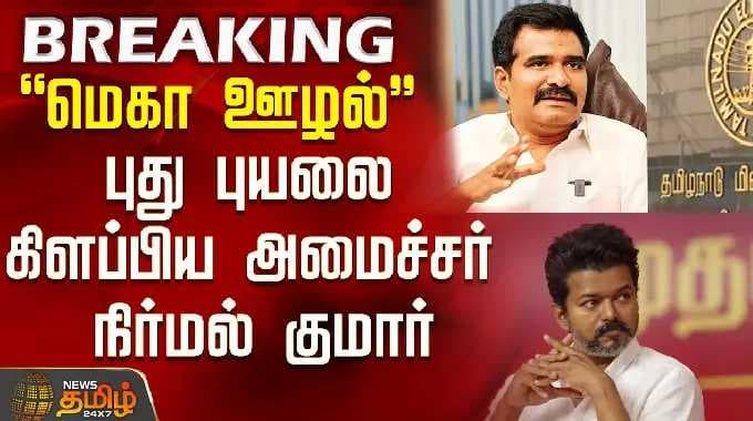 "மெகா ஊழல்" - புது புயலை கிளப்பிய அமைச்சர் CTR நிர்மல் குமார் | Minister Nirmal Kumar | CM Vijay