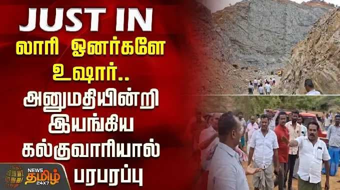 லாரி ஓனர்களே உஷார்.. அனுமதியின்றி இயங்கிய கல்குவாரியால் பரபரப்பு | Madurai