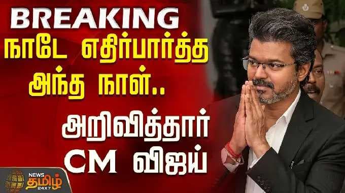 Breaking || CM Vijay | தமிழ்நாடே எதிர்பார்த்த அந்த நாள்..அறிவித்தார் CM விஜய் | TVK