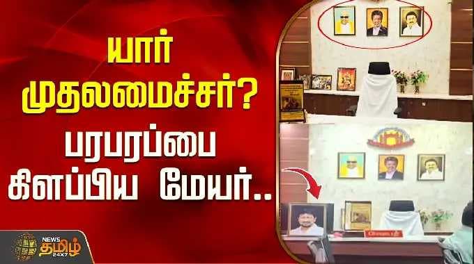 யார் முதலமைச்சர்.? பரபரப்பை கிளப்பிய மேயர்.. | Nellai Mayor Issue | CM Vijay
