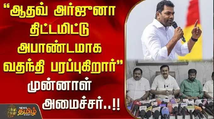 'ஆதவ் அர்ஜுனா திட்டமிட்டு அபாண்டமாக வதந்தி பரப்புகிறார்'' - முன்னாள் அமைச்சர் மு.பெ.சாமிநாதன்..!!