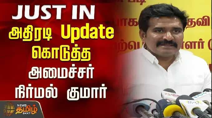 அதிரடி Update கொடுத்த அமைச்சர் நிர்மல் குமார்.. | Minister Nirmal Kumar | CM Vijay