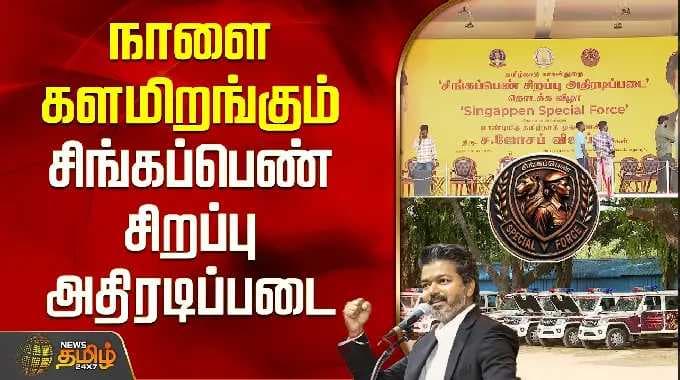 நாளை களமிறங்கும்..சிங்கப்பெண் சிறப்பு அதிரடிப்படை முன்னேற்பாடுகள் மும்முரம்.. | CM Vijay