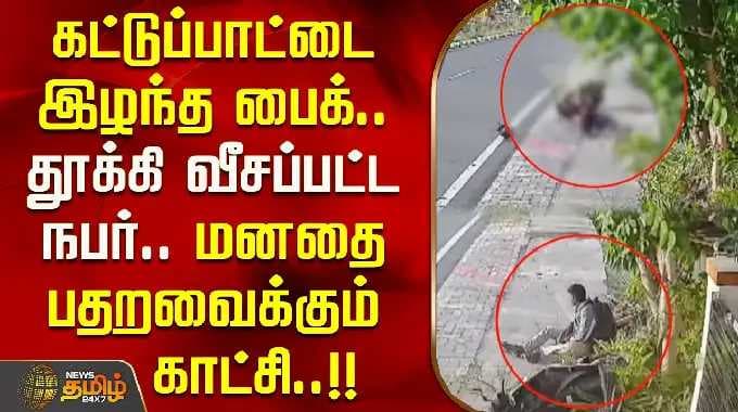 கட்டுப்பாட்டை இழந்த பைக்.. தூக்கி வீசப்பட்ட நபர்.. மனதை பதறவைக்கும் காட்சி! ACCIDENT CCTV | Tiruppur