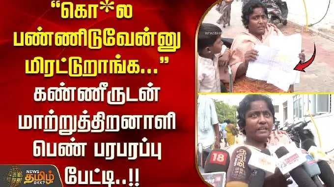 ''கொ*ல பண்ணிடுவேன்னு மிரட்டுறாங்க...'' கண்ணீருடன் மாற்றுத்திறனாளி பெண் பரபரப்பு பேட்டி..!! Madurai